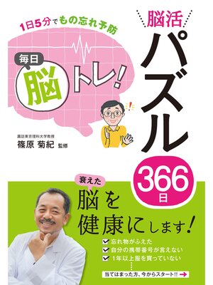 cover image of 1日5分でもの忘れ予防 毎日脳トレ! 脳活パズル366日